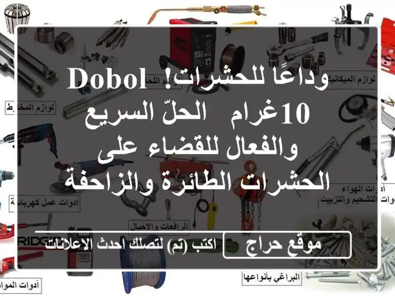 وداعًا للحشرات!  Dobol 10غرام - الحلّ السريع...