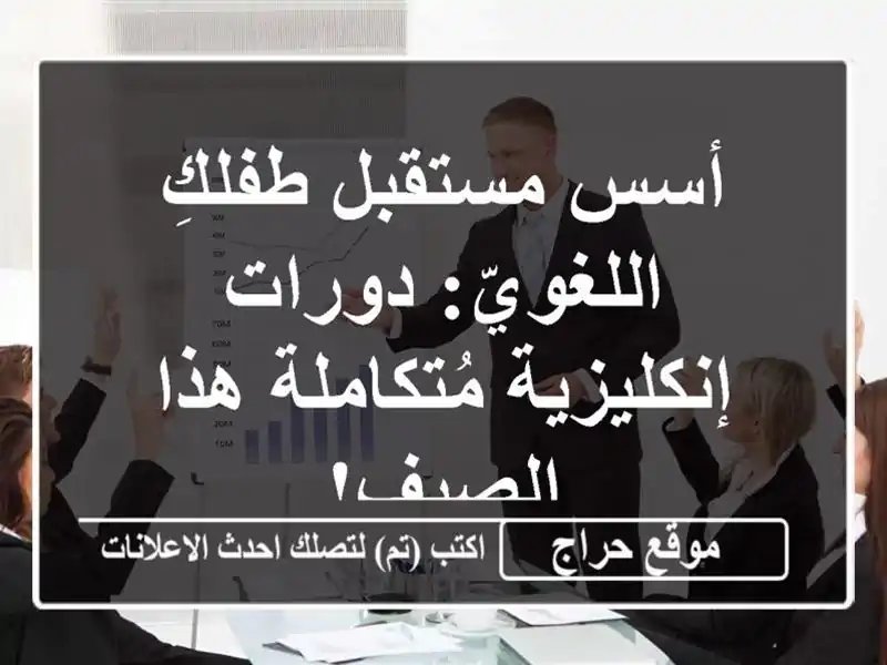 أسس مستقبل طفلكِ اللغويّ: دورات إنكليزية مُتكاملة...