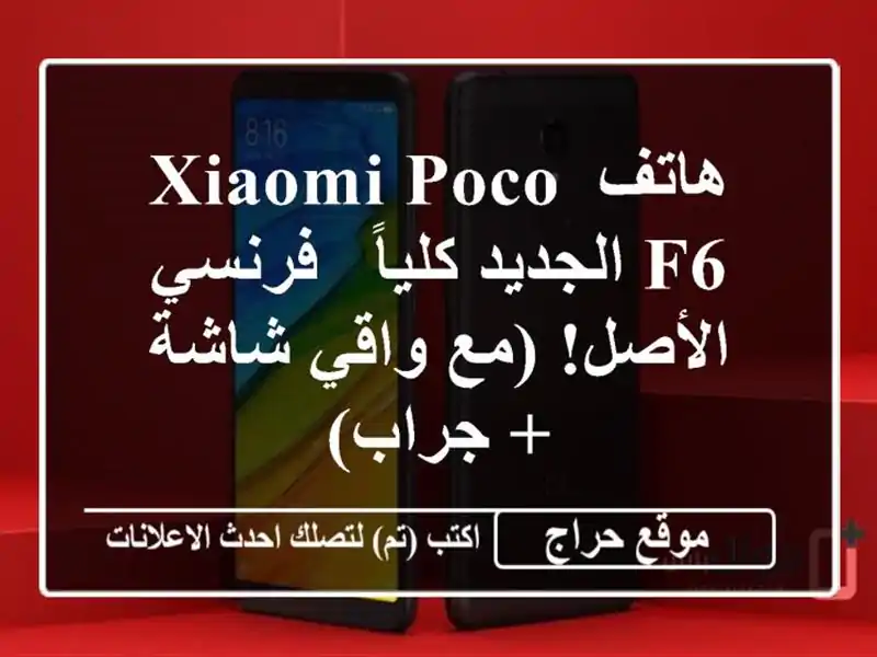 هاتف Xiaomi Poco F6 الجديد كلياً - فرنسي الأصل!  (مع واقي شاشة...