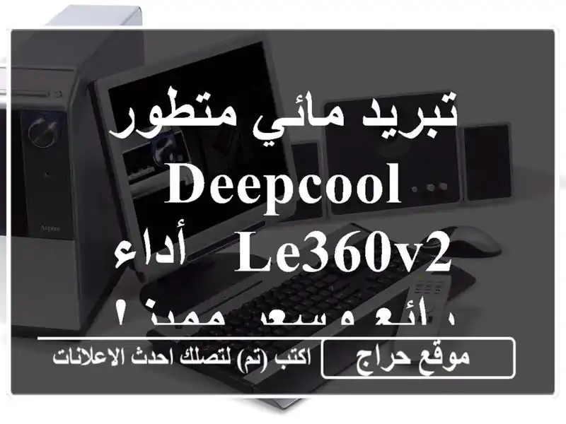 تبريد مائي متطور DeepCool LE360V2 - أداء رائع وسعر مميز!