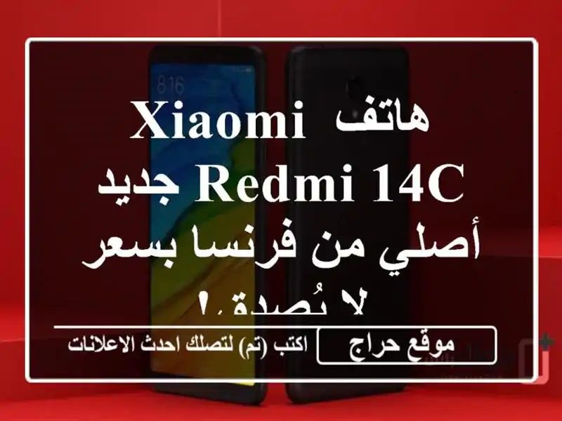 هاتف Xiaomi Redmi 14C جديد - أصلي من فرنسا بسعر لا يُصدق!