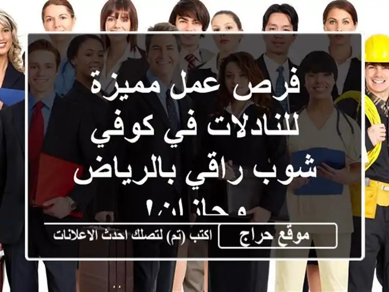 فرص عمل مميزة للنادلات في كوفي شوب راقي بالرياض وجازان!
