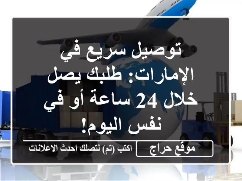 توصيل سريع في الإمارات: طلبك يصل خلال 24 ساعة أو في...