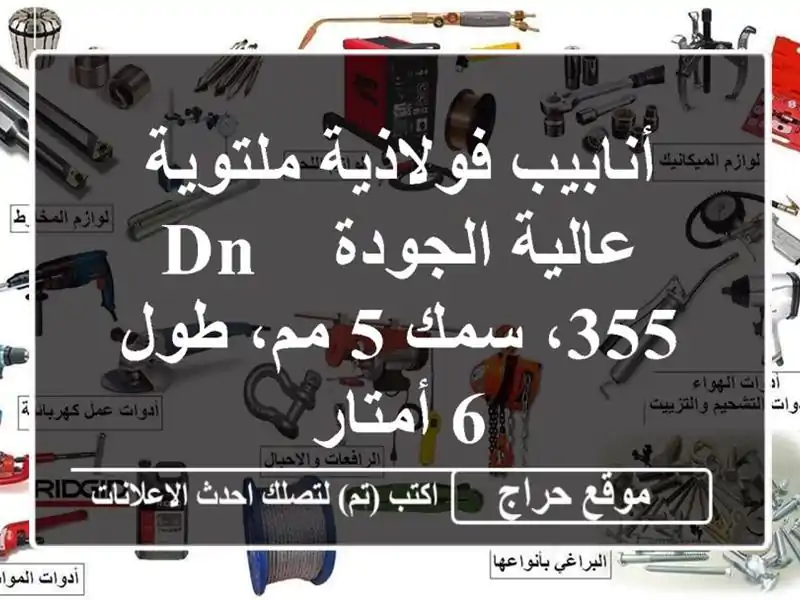 أنابيب فولاذية ملتوية عالية الجودة - DN 355، سمك 5 مم،...
