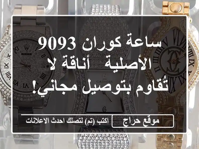 ساعة كوران 9093 الأصلية - أناقة لا تُقاوم بتوصيل مجاني!