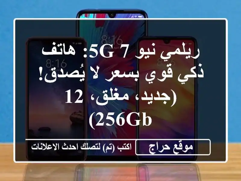 ريلمي نيو 7 5G: هاتف ذكي قوي بسعر لا يُصدق! (جديد،...