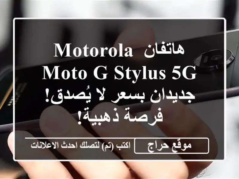 هاتفان Motorola Moto G Stylus 5G  جديدان بسعر لا يُصدق!  فرصة ذهبية!