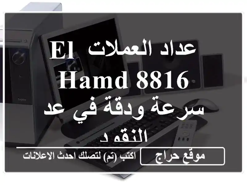 عداد العملات EL HAMD 8816 - سرعة ودقة في عد النقود