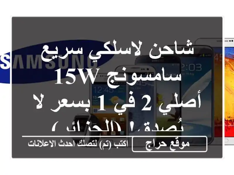 شاحن لاسلكي سريع سامسونج 15W - أصلي 2 في 1 بسعر لا...