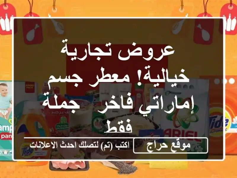 عروض تجارية خيالية! معطر جسم إماراتي فاخر - جملة فقط
