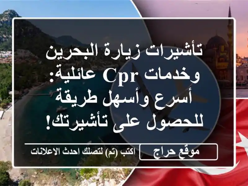 تأشيرات زيارة البحرين وخدمات CPR عائلية: أسرع...