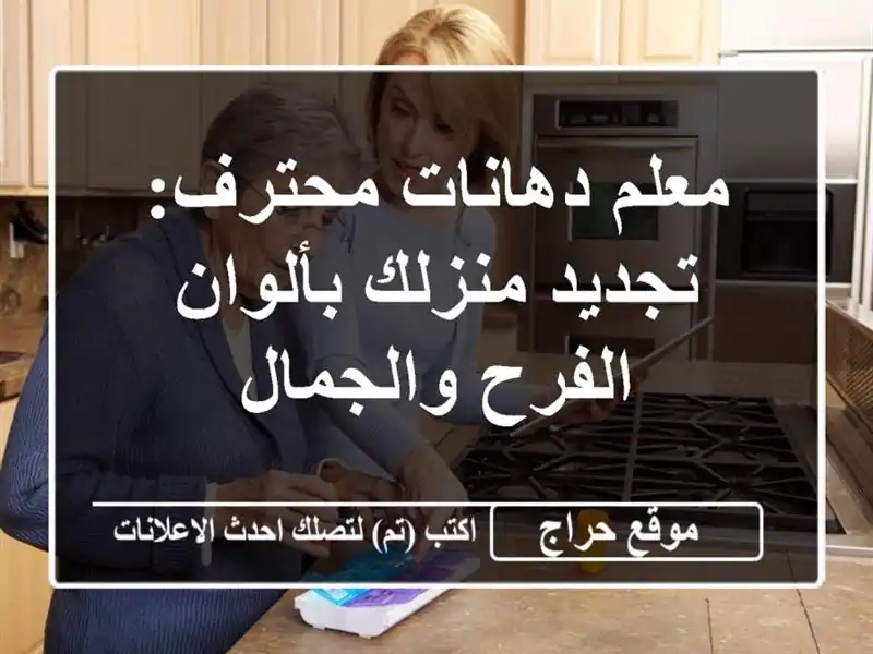 معلم دهانات محترف: تجديد منزلك بألوان الفرح والجمال