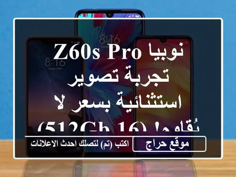 نوبيا Z60s Pro -  تجربة تصوير استثنائية بسعر لا...