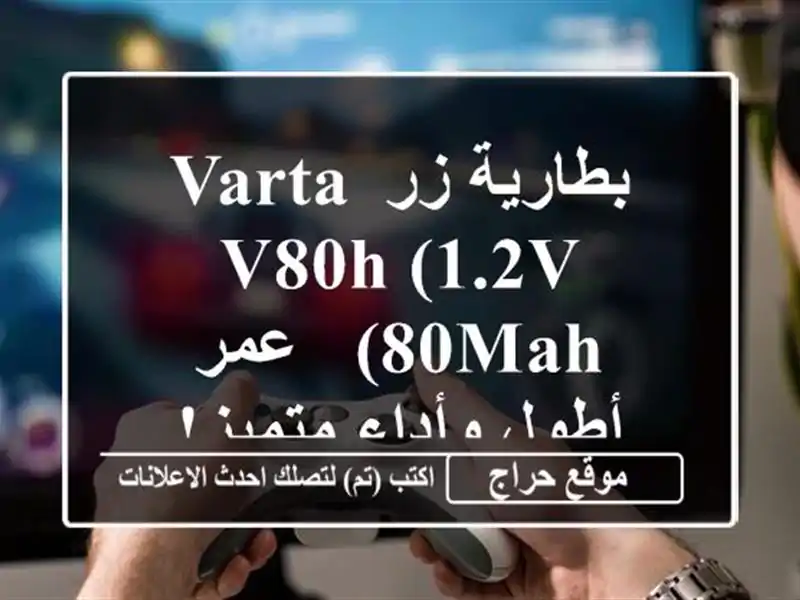 بطارية زر VARTA V80H (1.2V, 80mAh) -  عمر أطول وأداء متميز!