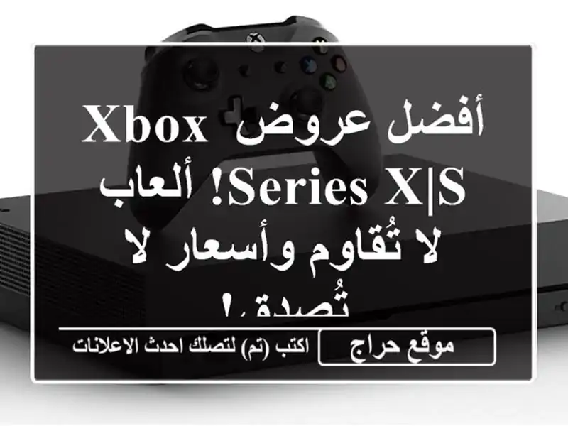 أفضل عروض Xbox Series X|S! ألعاب لا تُقاوم وأسعار لا تُصدق!