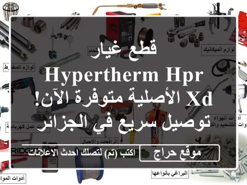 قطع غيار Hypertherm HPR XD الأصلية متوفرة الآن! توصيل سريع...