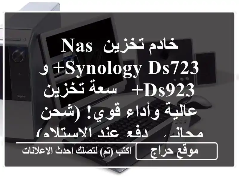 خادم تخزين NAS Synology DS723+ و DS923+ - سعة تخزين عالية وأداء...