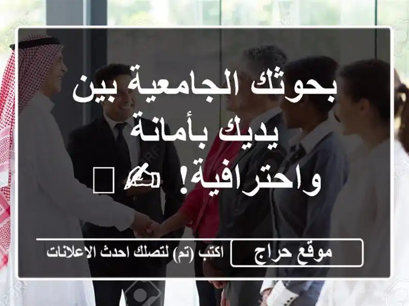 بحوثك الجامعية بين يديك بأمانة واحترافية! ✍️