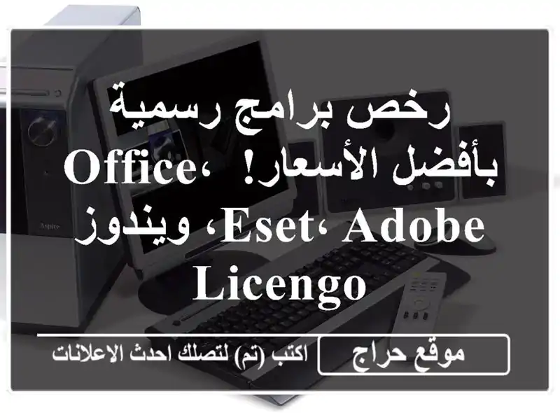 رخص برامج رسمية بأفضل الأسعار!  Office، ESET، Adobe، ويندوز...