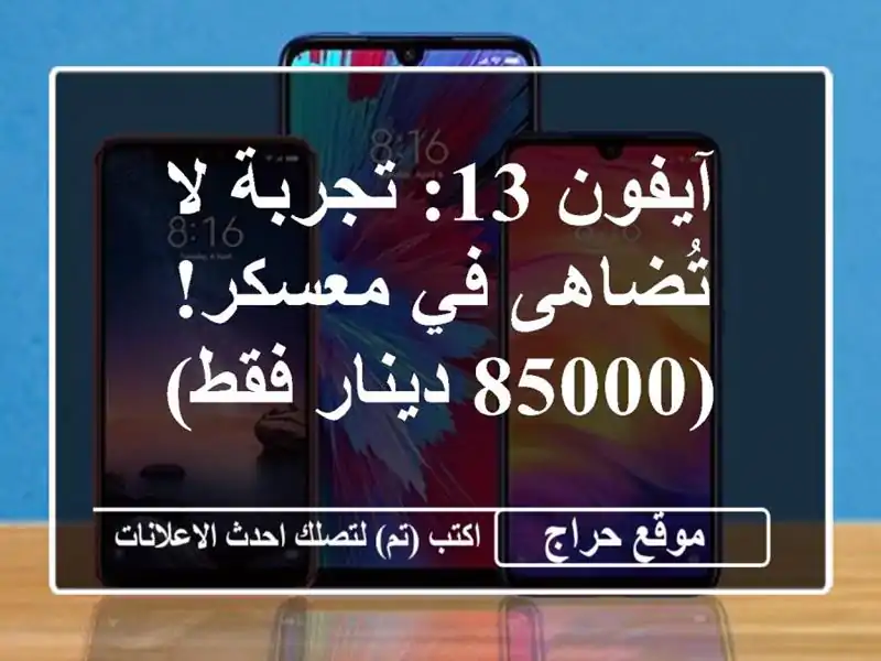 آيفون 13: تجربة لا تُضاهى في معسكر! (85000 دينار فقط)