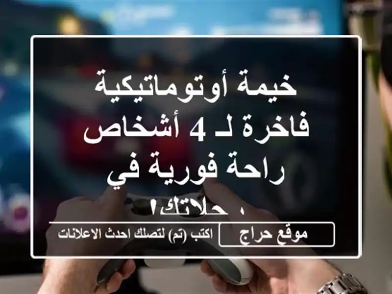 خيمة أوتوماتيكية فاخرة لـ 4 أشخاص -  راحة فورية...