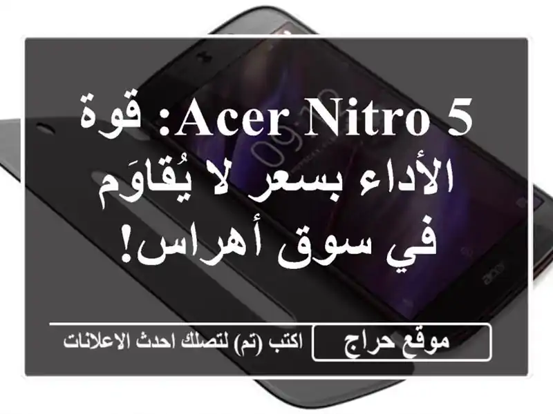Acer Nitro 5: قوة الأداء بسعر لا يُقاوَم في سوق أهراس!