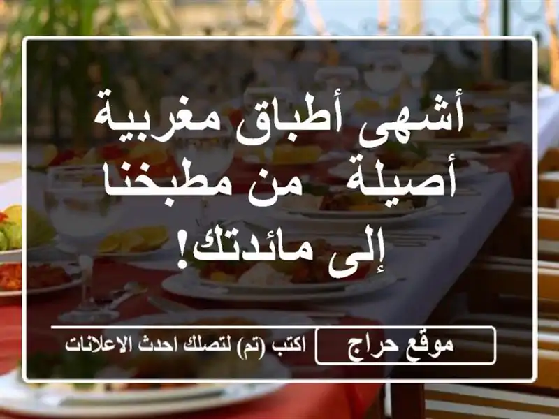 أشهى أطباق مغربية أصيلة - من مطبخنا إلى مائدتك!