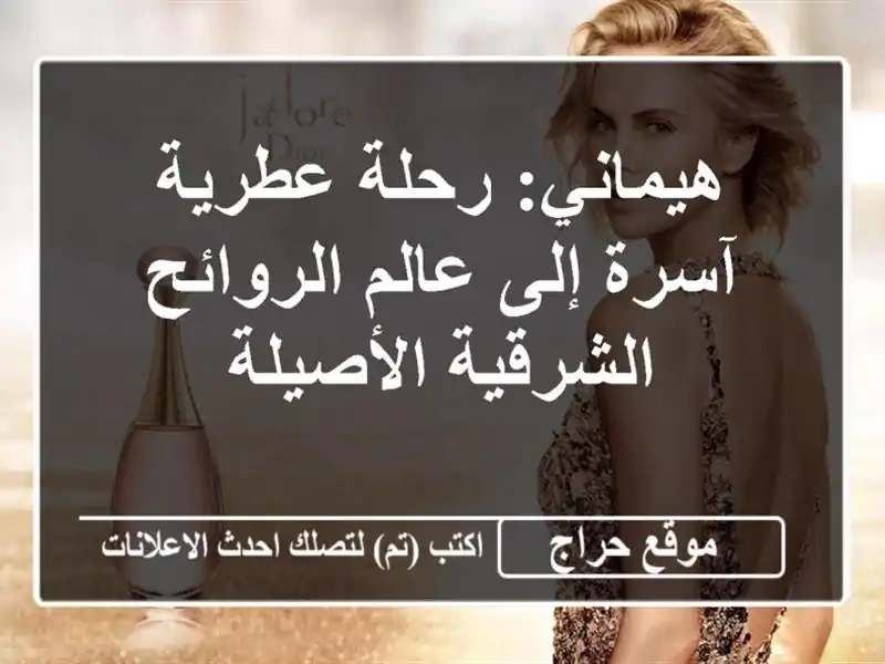 هيماني: رحلة عطرية آسرة إلى عالم الروائح...