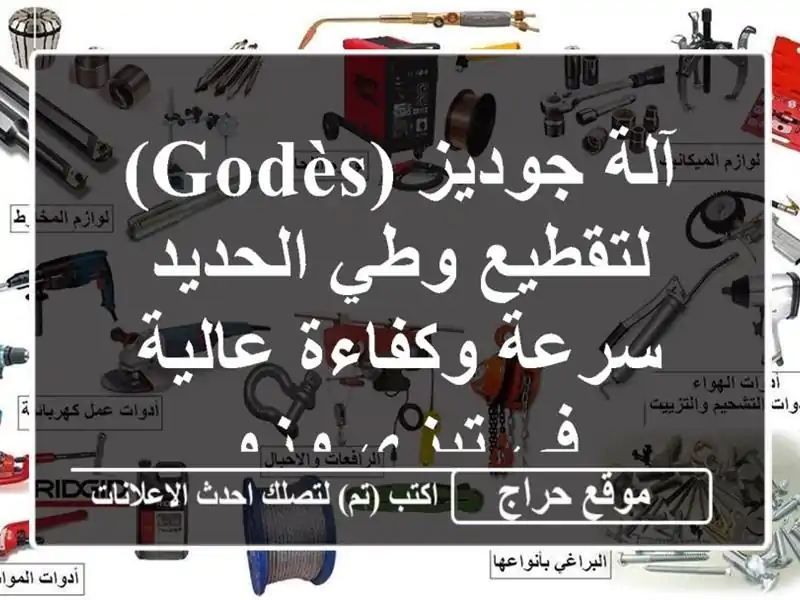 آلة جوديز (Godès) لتقطيع وطي الحديد - سرعة وكفاءة عالية...