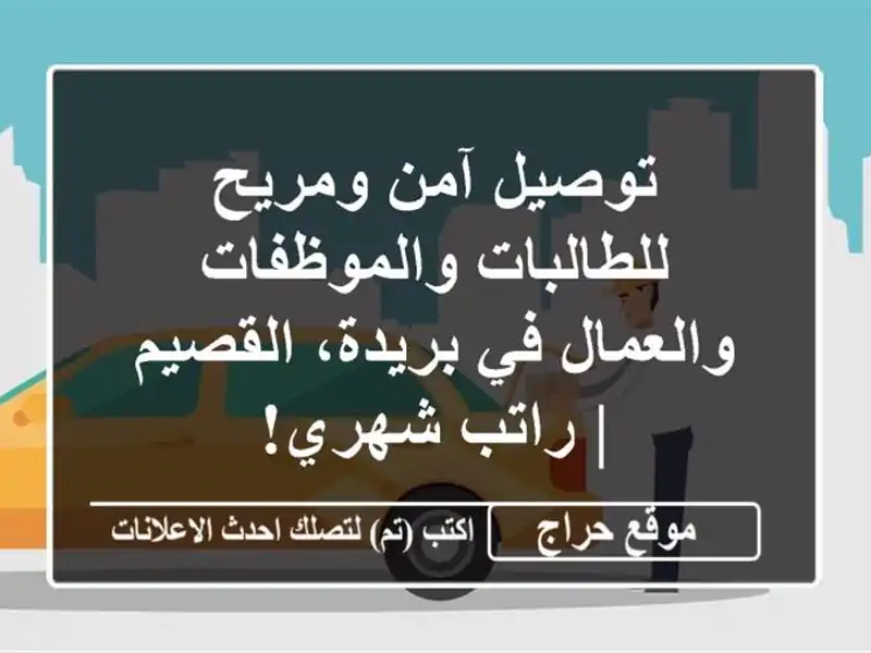 توصيل آمن ومريح للطالبات والموظفات والعمال في...