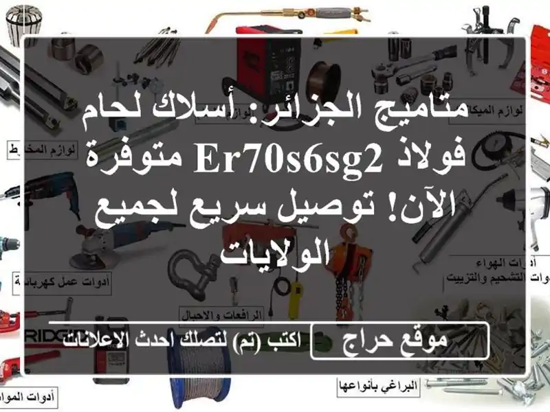 متاميج الجزائر: أسلاك لحام فولاذ ER70S6SG2 متوفرة...