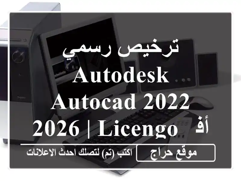 ترخيص رسمي Autodesk AutoCAD 2022-2026 | LICENGO - أفضل الأسعار والخدمة