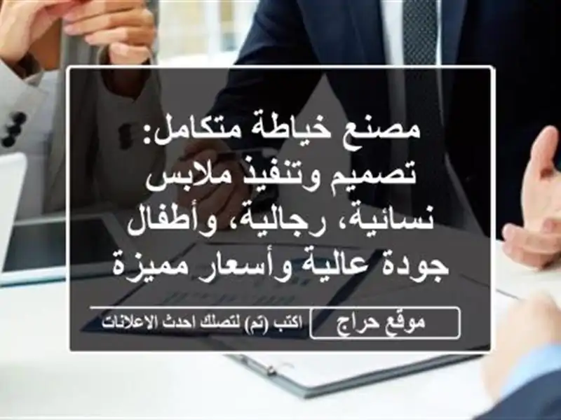 مصنع خياطة متكامل: تصميم وتنفيذ ملابس نسائية،...