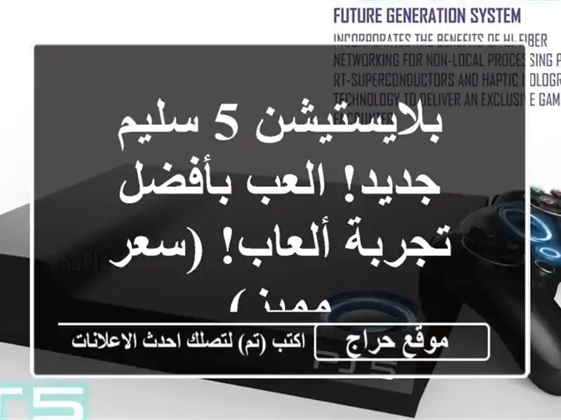 بلايستيشن 5 سليم جديد! العب بأفضل تجربة ألعاب! (سعر مميز)