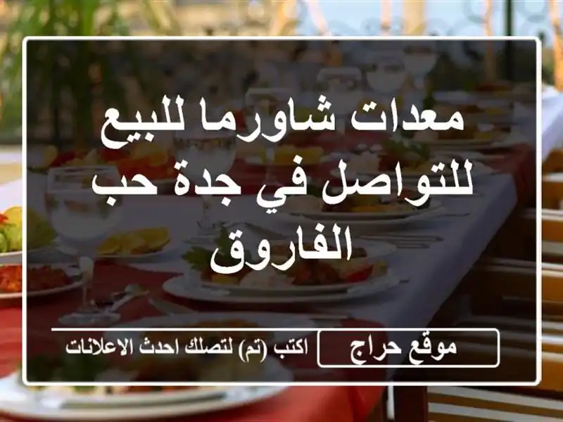 معدات شاورما للبيع للتواصل في جدة حب الفاروق