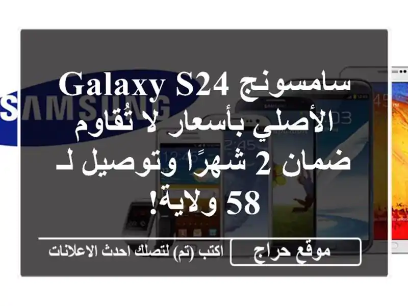 سامسونج Galaxy S24 الأصلي بأسعار لا تُقاوم - ضمان 2...