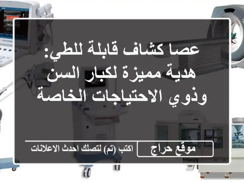 عصا كشاف قابلة للطي: هدية مميزة لكبار السن...