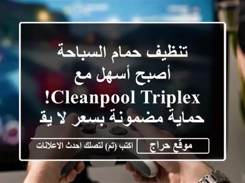 تنظيف حمام السباحة أصبح أسهل مع CleanPool Triplex!...