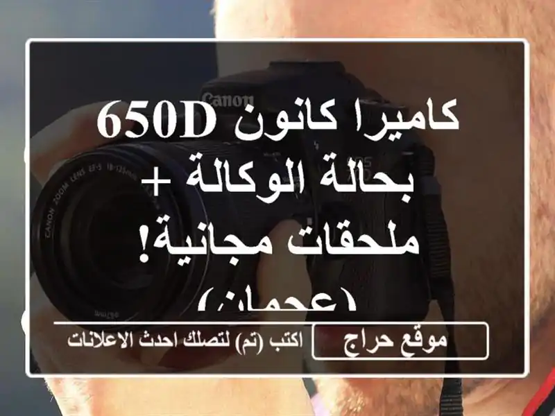كاميرا كانون 650D بحالة الوكالة + ملحقات مجانية! (عجمان)