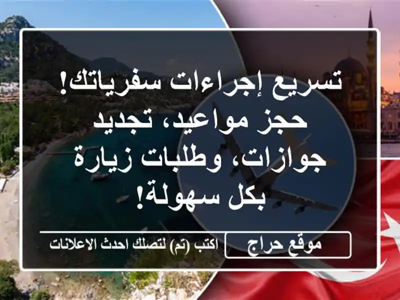 تسريع إجراءات سفرياتك! حجز مواعيد، تجديد...