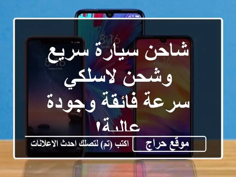 شاحن سيارة سريع وشحن لاسلكي - سرعة فائقة وجودة عالية!