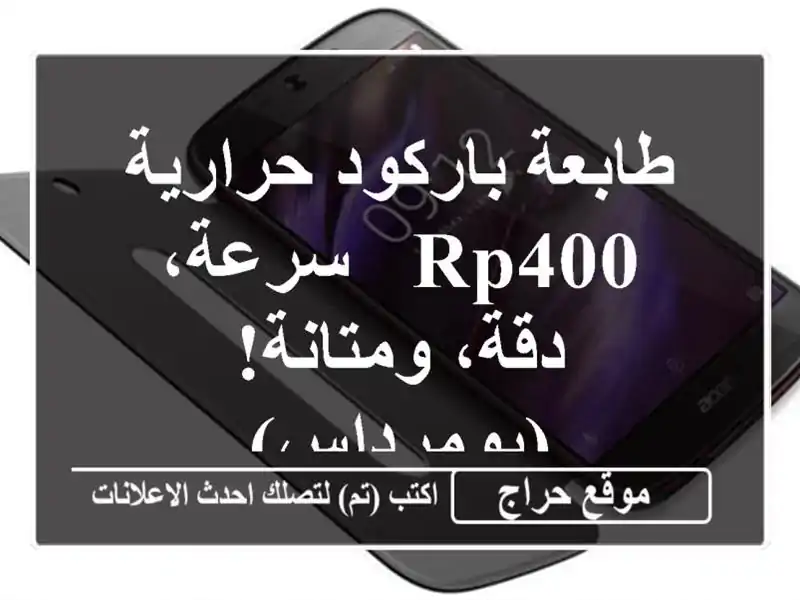 طابعة باركود حرارية RP400 - سرعة، دقة، ومتانة!  (بومرداس)