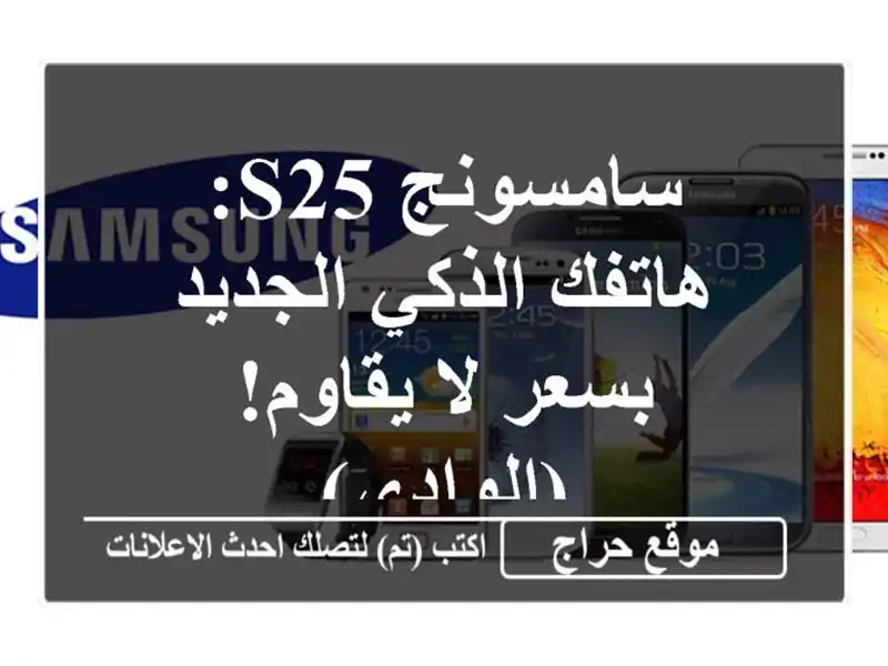 سامسونج S25: هاتفك الذكي الجديد بسعر لا يقاوم! (الوادى)