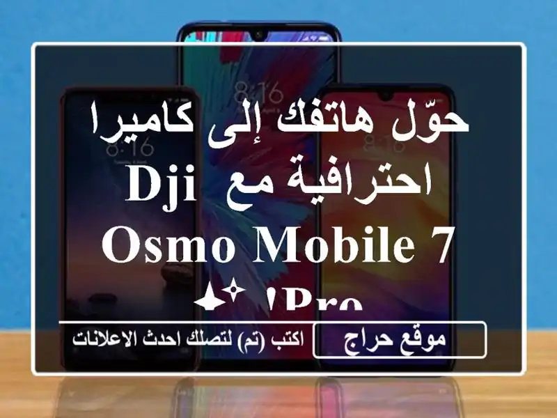 حوّل هاتفك إلى كاميرا احترافية مع DJI OSMO Mobile 7 Pro! ✨