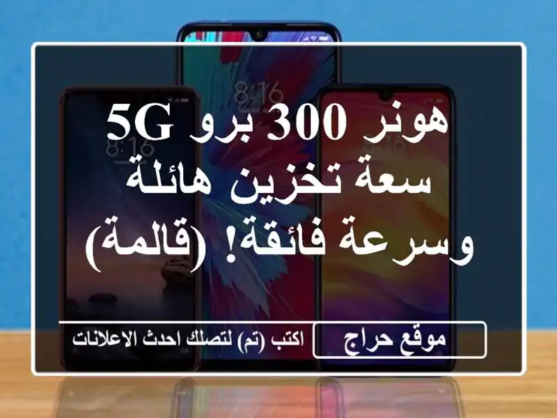 هونر 300 برو 5G - سعة تخزين هائلة وسرعة فائقة!  (قالمة)