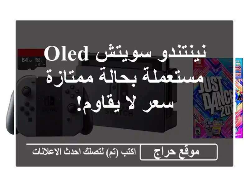 نينتندو سويتش OLED مستعملة بحالة ممتازة - سعر لا يقاوم!