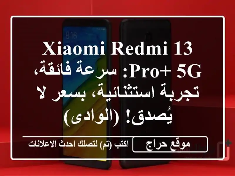 Xiaomi Redmi 13 Pro+ 5G: سرعة فائقة، تجربة استثنائية، بسعر...