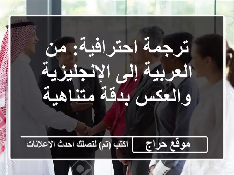 ترجمة احترافية:  من العربية إلى الإنجليزية والعكس...