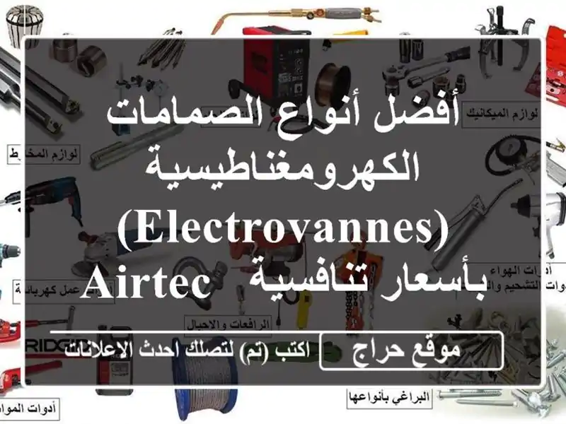 أفضل أنواع الصمامات الكهرومغناطيسية (Electrovannes)...