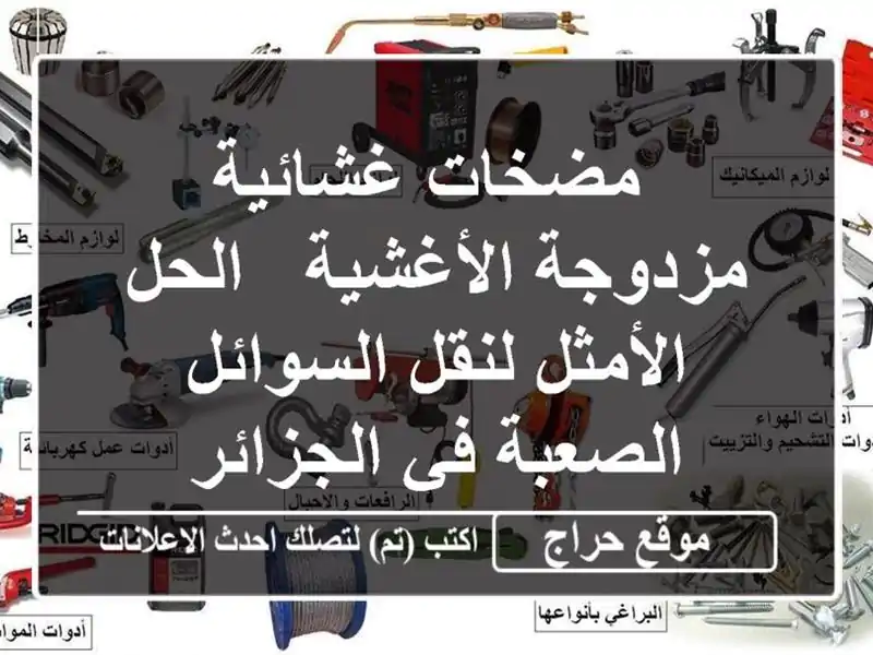  مضخات غشائية مزدوجة الأغشية - الحل الأمثل...